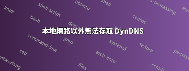 本地網路以外無法存取 DynDNS 