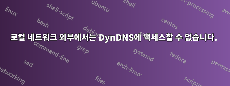 로컬 네트워크 외부에서는 DynDNS에 액세스할 수 없습니다.