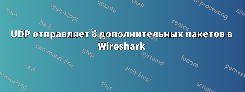 UDP отправляет 6 дополнительных пакетов в Wireshark