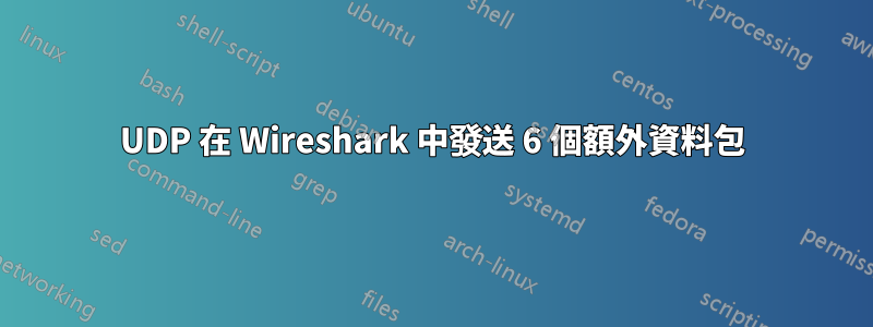 UDP 在 Wireshark 中發送 6 個額外資料包