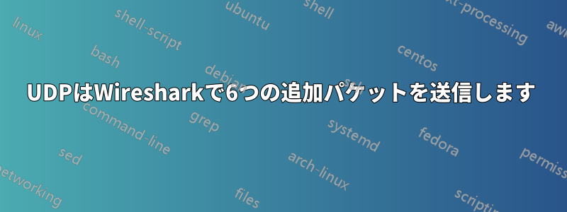 UDPはWiresharkで6つの追加パケットを送信します