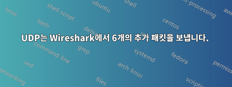 UDP는 Wireshark에서 6개의 추가 패킷을 보냅니다.