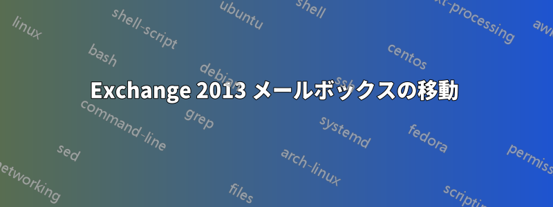 Exchange 2013 メールボックスの移動