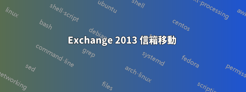 Exchange 2013 信箱移動