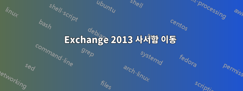 Exchange 2013 사서함 이동