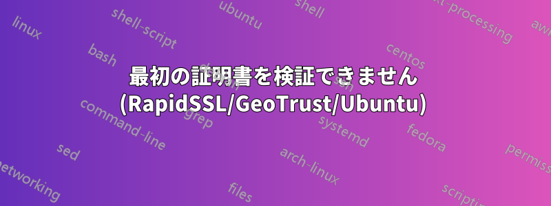 最初の証明書を検証できません (RapidSSL/GeoTrust/Ubuntu)