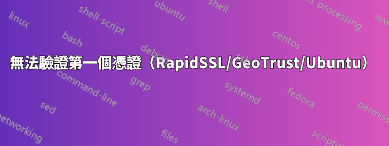 無法驗證第一個憑證（RapidSSL/GeoTrust/Ubuntu）