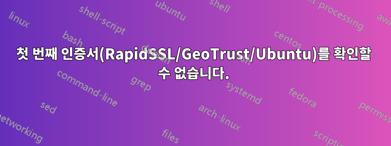 첫 번째 인증서(RapidSSL/GeoTrust/Ubuntu)를 확인할 수 없습니다.