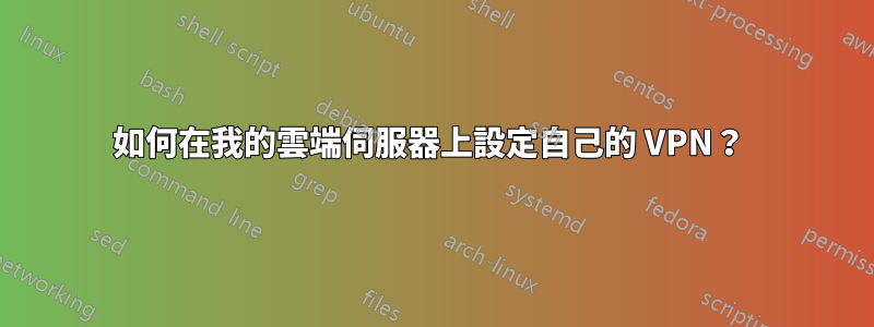 如何在我的雲端伺服器上設定自己的 VPN？ 