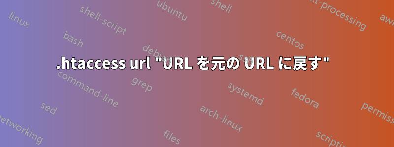 .htaccess url "URL を元の URL に戻す"