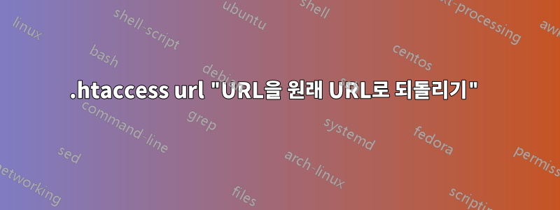 .htaccess url "URL을 원래 URL로 되돌리기"