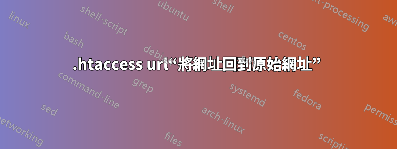 .htaccess url“將網址回到原始網址”