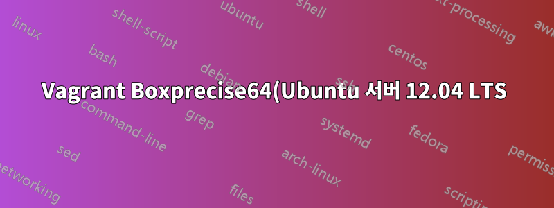Vagrant Boxprecise64(Ubuntu 서버 12.04 LTS)에서 CLI용 PDO 활성화