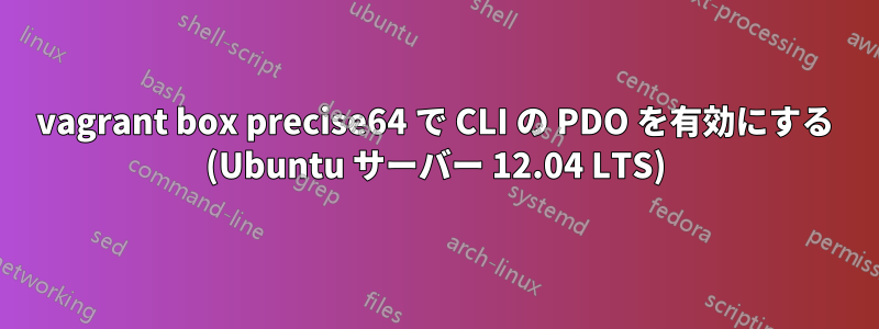 vagrant box precise64 で CLI の PDO を有効にする (Ubuntu サーバー 12.04 LTS)