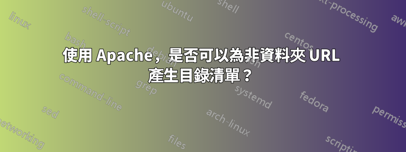 使用 Apache，是否可以為非資料夾 URL 產生目錄清單？