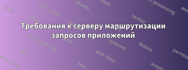 Требования к серверу маршрутизации запросов приложений