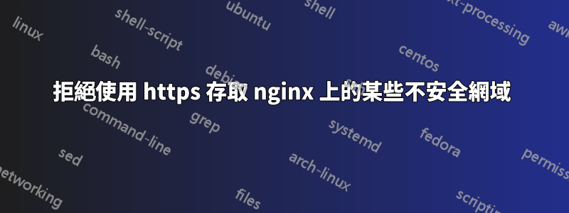 拒絕使用 https 存取 nginx 上的某些不安全網域