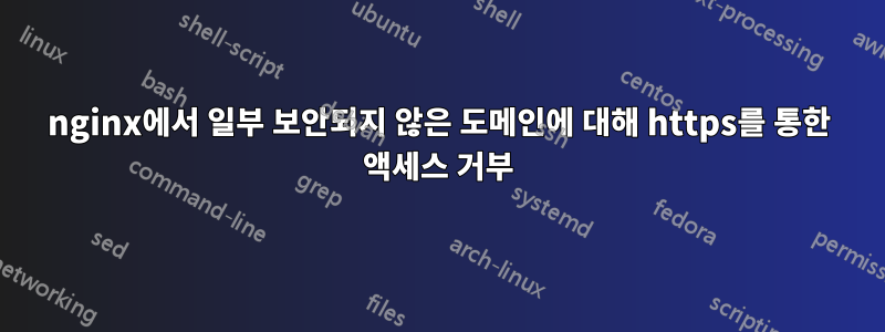 nginx에서 일부 보안되지 않은 도메인에 대해 https를 통한 액세스 거부