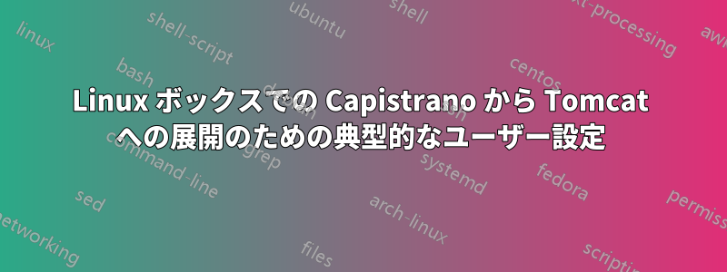 Linux ボックスでの Capistrano から Tomcat への展開のための典型的なユーザー設定