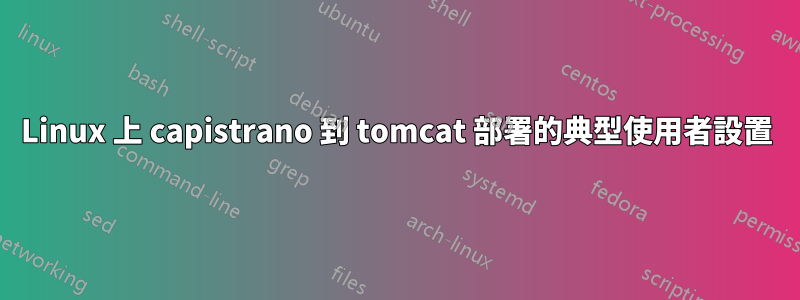 Linux 上 capistrano 到 tomcat 部署的典型使用者設置