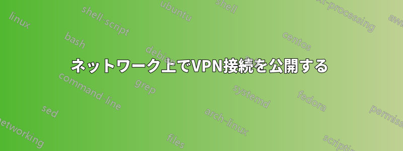 ネットワーク上でVPN接続を公開する