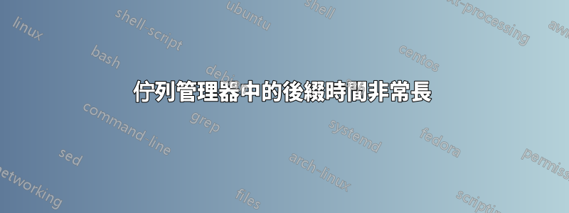 佇列管理器中的後綴時間非常長