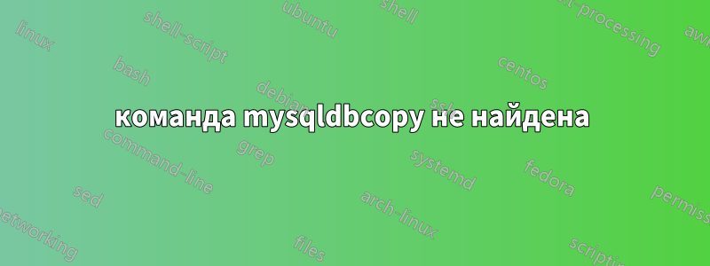 команда mysqldbcopy не найдена