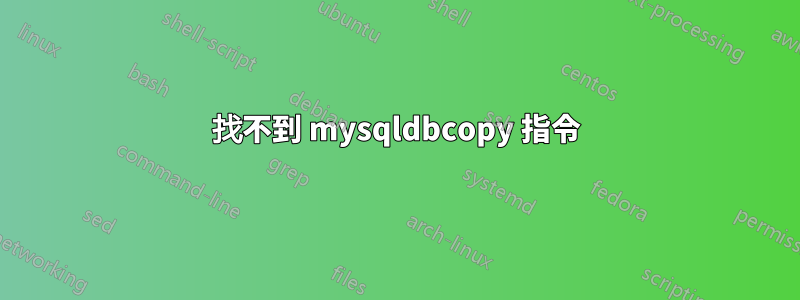 找不到 mysqldbcopy 指令