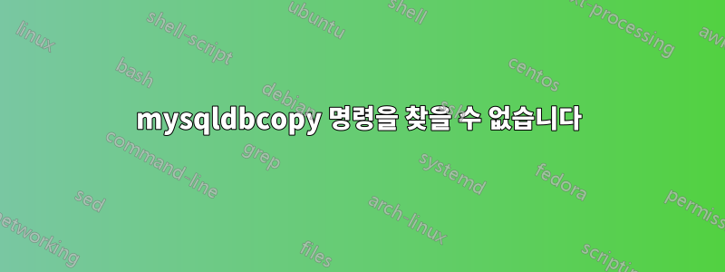 mysqldbcopy 명령을 찾을 수 없습니다