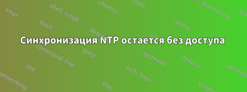 Синхронизация NTP остается без доступа