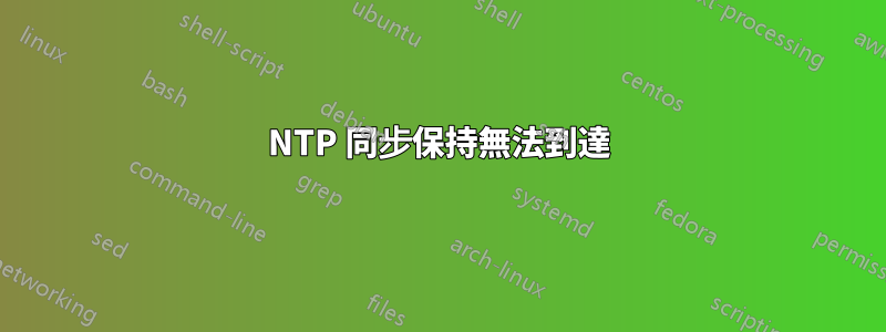 NTP 同步保持無法到達