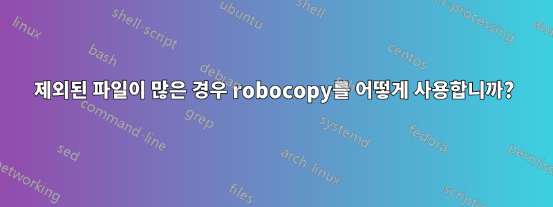 제외된 파일이 많은 경우 robocopy를 어떻게 사용합니까?