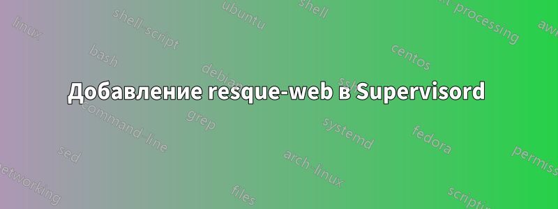 Добавление resque-web в Supervisord