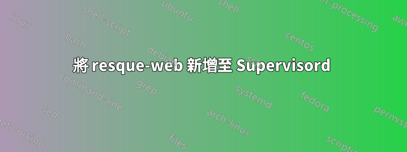 將 resque-web 新增至 Supervisord