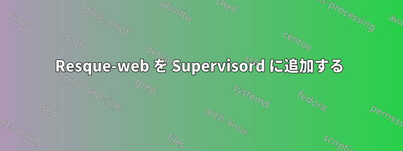 Resque-web を Supervisord に追加する