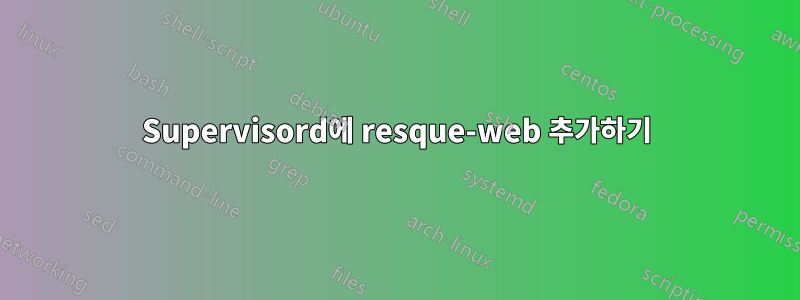 Supervisord에 resque-web 추가하기