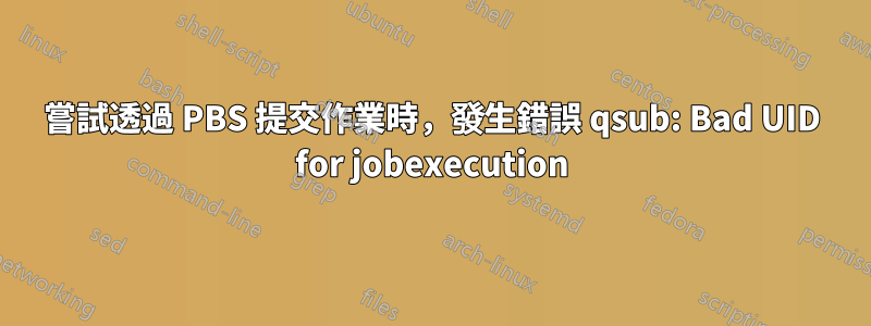 嘗試透過 PBS 提交作業時，發生錯誤 qsub: Bad UID for jobexecution