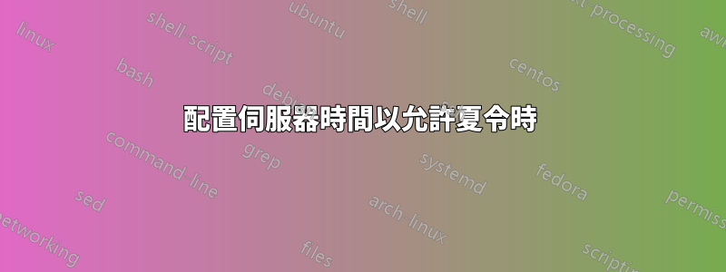 配置伺服器時間以允許夏令時