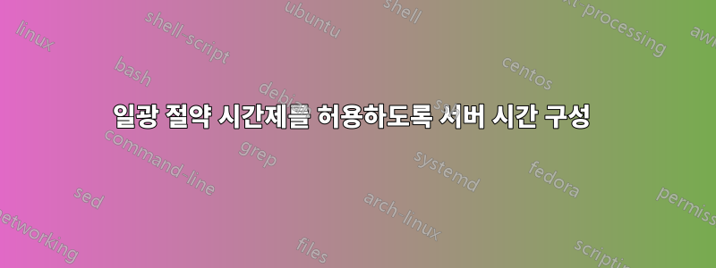 일광 절약 시간제를 허용하도록 서버 시간 구성 