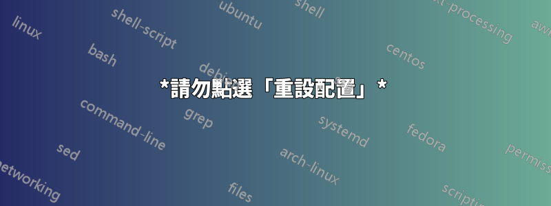 *請勿點選「重設配置」*