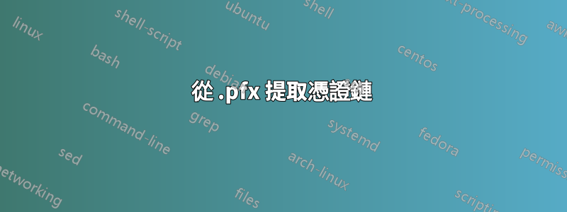 從 .pfx 提取憑證鏈