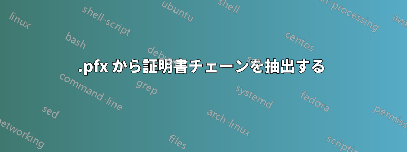 .pfx から証明書チェーンを抽出する