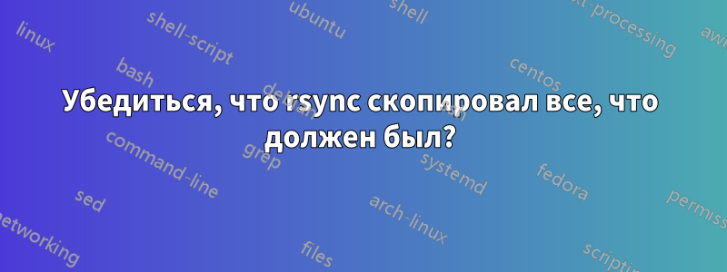 Убедиться, что rsync скопировал все, что должен был?