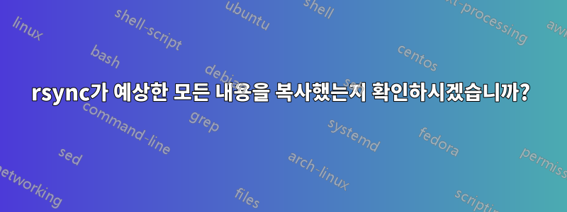 rsync가 예상한 모든 내용을 복사했는지 확인하시겠습니까?
