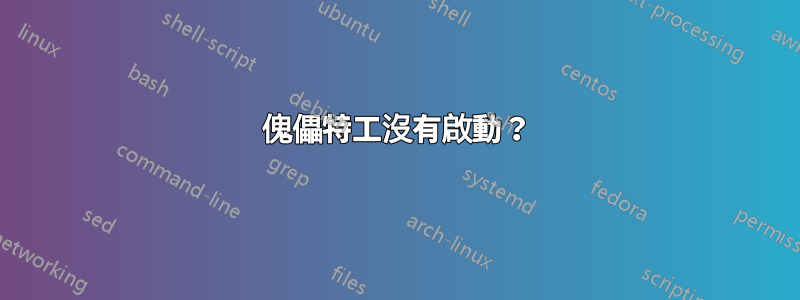 傀儡特工沒有啟動？