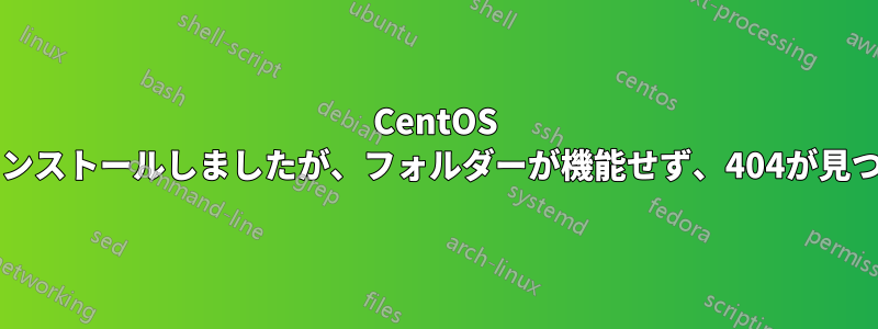 CentOS 6にnginxをインストールしましたが、フォルダーが機能せず、404が見つかりません。
