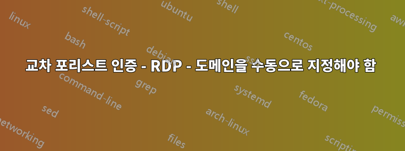 교차 포리스트 인증 - RDP - 도메인을 수동으로 지정해야 함