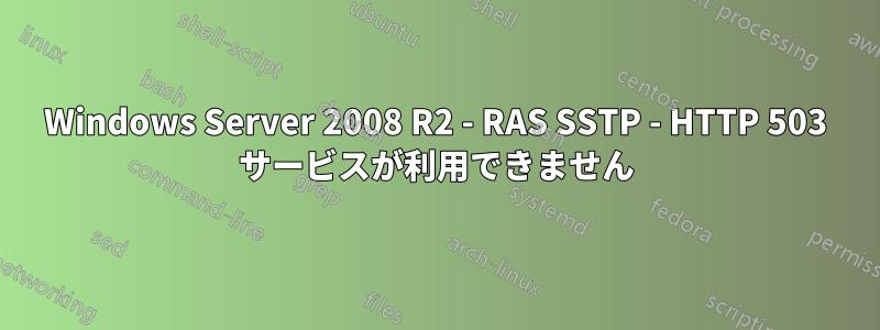 Windows Server 2008 R2 - RAS SSTP - HTTP 503 サービスが利用できません