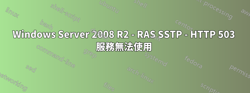 Windows Server 2008 R2 - RAS SSTP - HTTP 503 服務無法使用