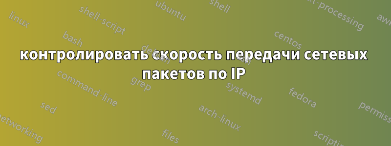 контролировать скорость передачи сетевых пакетов по IP